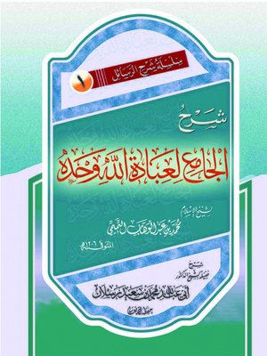 cover image of شرح الجامع لعبادة الله وحده